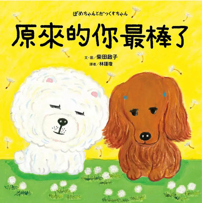 原來的你最棒了 -《麵包小偷》柴田啓子作品-故事: 兒童繪本 Picture Books-買書書 BuyBookBook