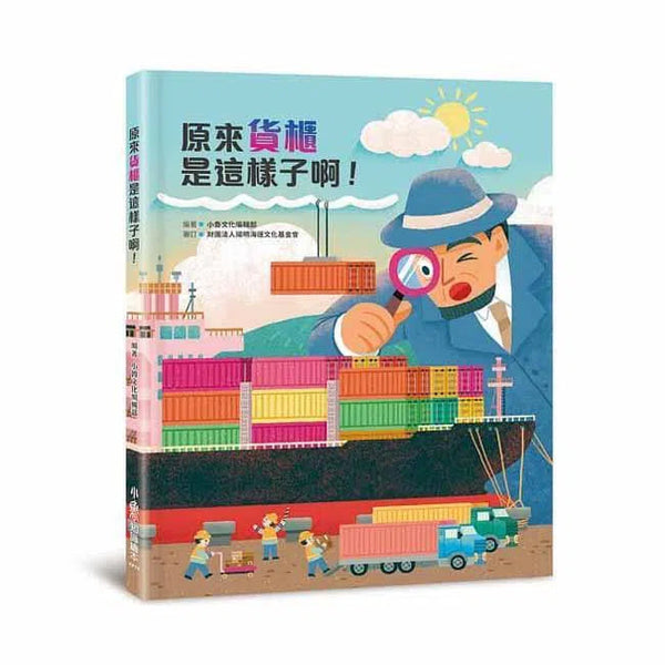 原來貨櫃是這樣子啊！-非故事: 常識通識 General Knowledge-買書書 BuyBookBook