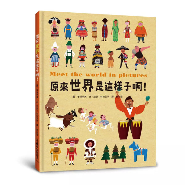 原來世界是這樣子啊！(村田弘子)-非故事: 常識通識 General Knowledge-買書書 BuyBookBook