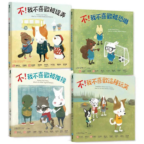 遠離霸凌・保護自己 正能量繪本套書 (共4冊)-故事: 兒童繪本 Picture Books-買書書 BuyBookBook