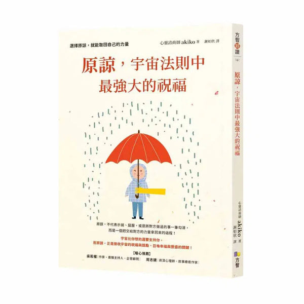 原諒，宇宙法則中最強大的祝福-非故事: 心理勵志 Self-help-買書書 BuyBookBook