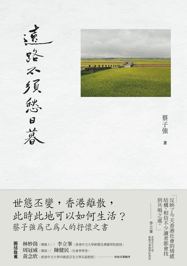 遠路不須愁日暮 (蔡子強)-非故事: 參考百科 Reference & Encyclopedia-買書書 BuyBookBook