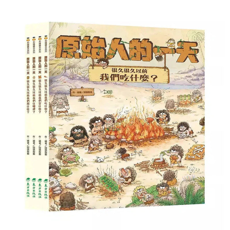 「原始人的一天」套書(4冊) (段張取藝)-非故事: 歷史戰爭 History & War-買書書 BuyBookBook