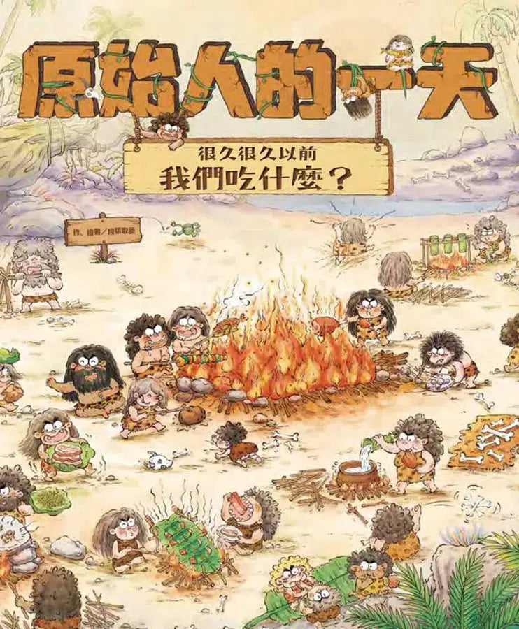 「原始人的一天」套書(4冊) (段張取藝)-非故事: 歷史戰爭 History & War-買書書 BuyBookBook