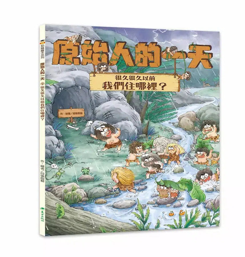 「原始人的一天」套書(4冊) (段張取藝)-非故事: 歷史戰爭 History & War-買書書 BuyBookBook