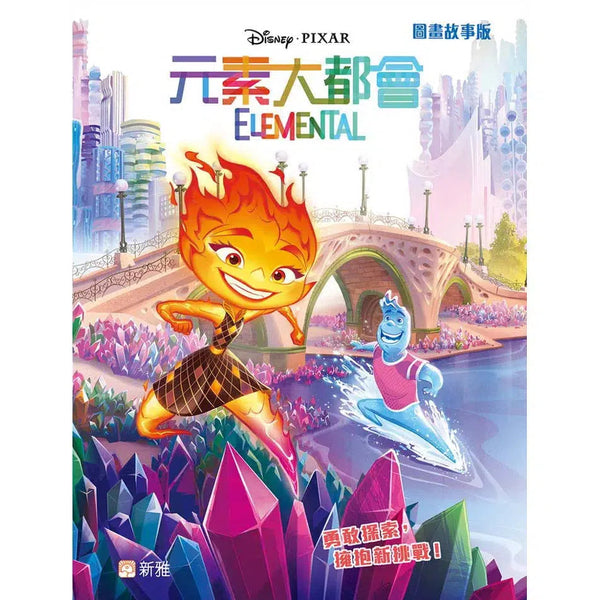 元素大都會 ELEMENTAL (圖畫故事版) - 迪士尼電影故事-故事: 奇幻魔法 Fantasy & Magical-買書書 BuyBookBook