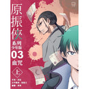 原振俠系列少年版03—血咒（上）-Children’s / Teenage fiction: Science fiction-買書書 BuyBookBook