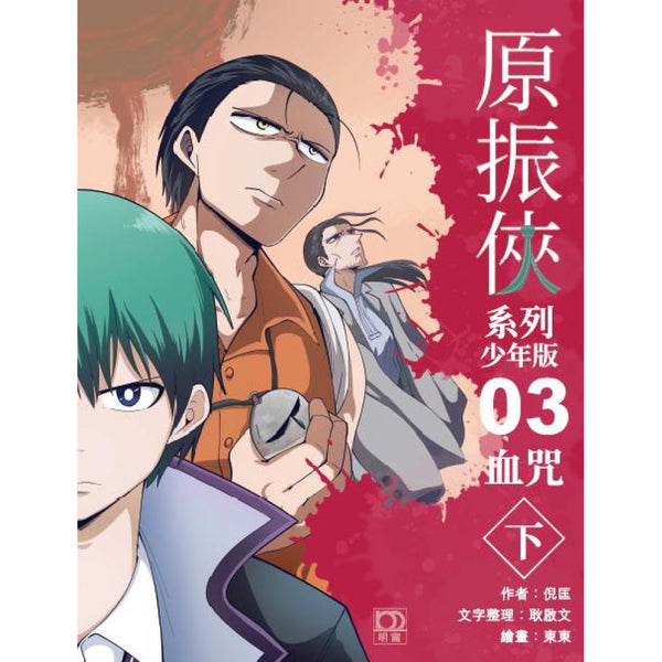 原振俠系列少年版03—血咒（下）-Children’s / Teenage fiction: Science fiction-買書書 BuyBookBook