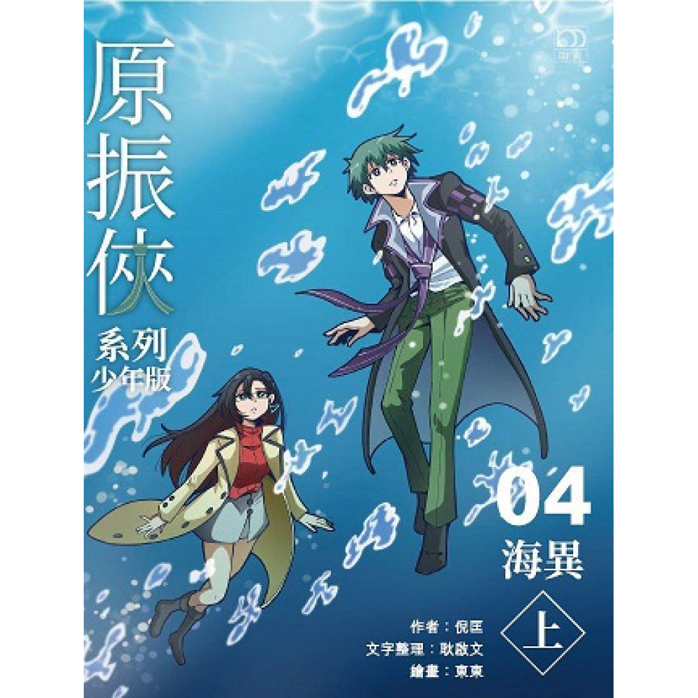 原振俠系列少年版04—海異（上）-Children’s / Teenage fiction: Science fiction-買書書 BuyBookBook
