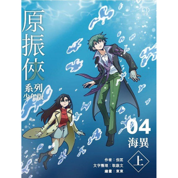 原振俠系列少年版04—海異（上）-Children’s / Teenage fiction: Science fiction-買書書 BuyBookBook