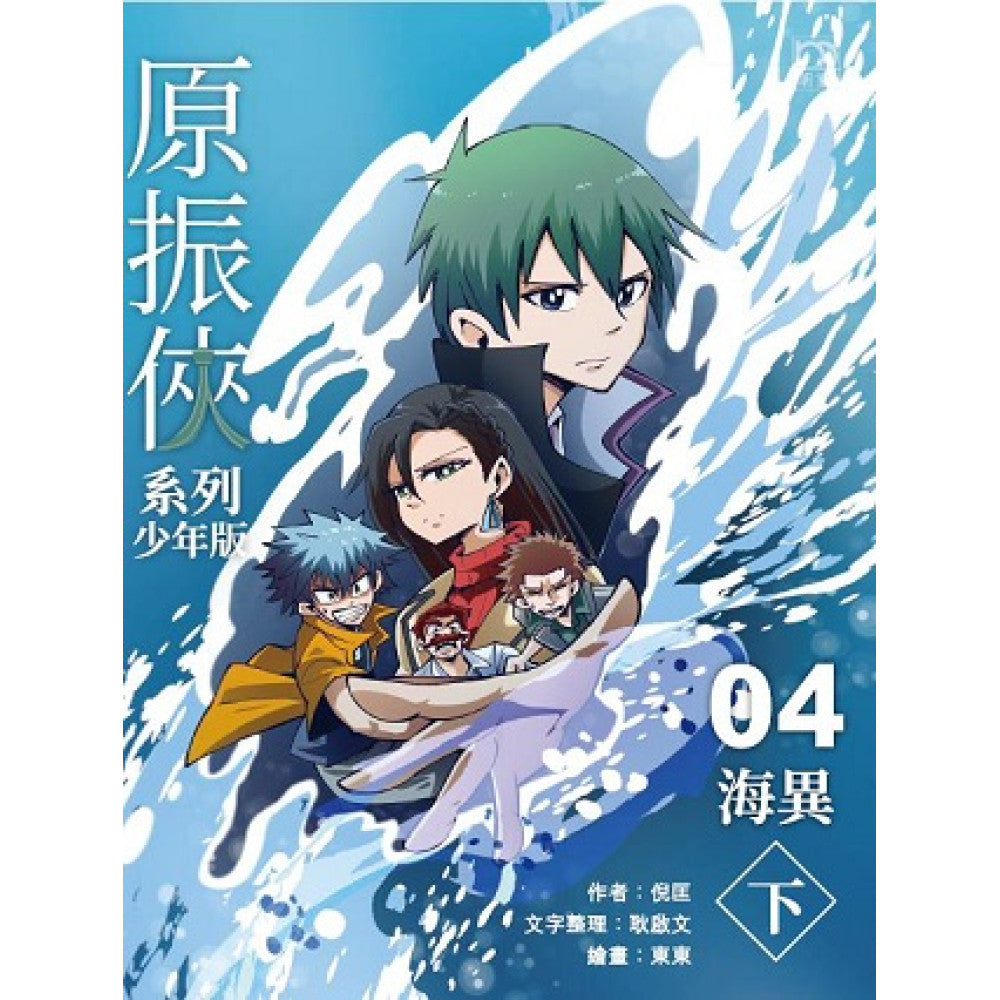 原振俠系列少年版04—海異（下）-Children’s / Teenage fiction: Science fiction-買書書 BuyBookBook