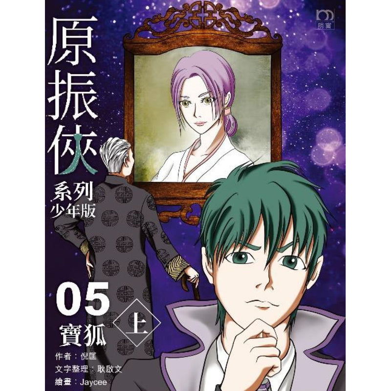 原振俠系列少年版05—寶狐（上）-Children’s / Teenage fiction: Science fiction-買書書 BuyBookBook