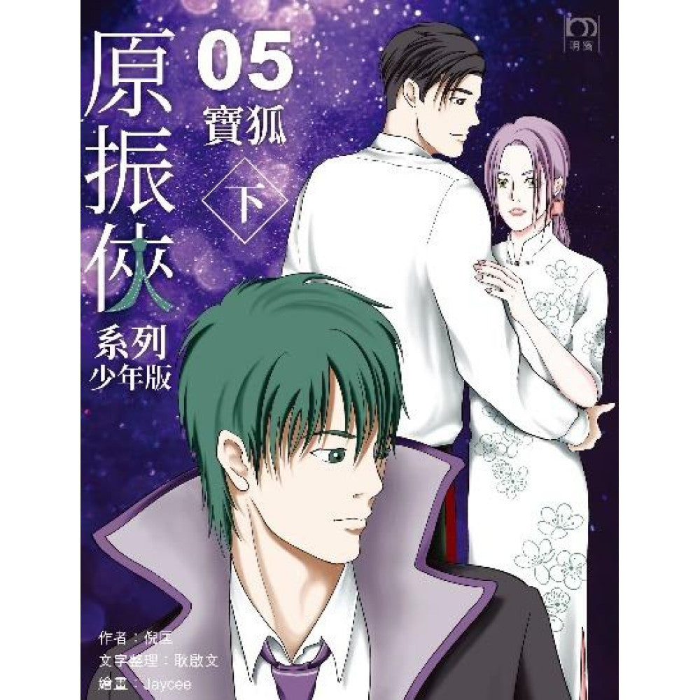 原振俠系列少年版05—寶狐（下）-Children’s / Teenage fiction: Science fiction-買書書 BuyBookBook