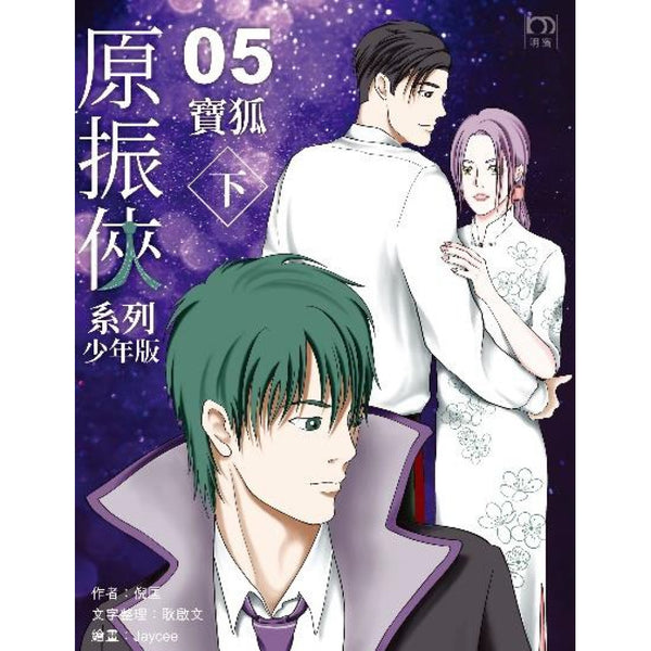 原振俠系列少年版05—寶狐（下）-Children’s / Teenage fiction: Science fiction-買書書 BuyBookBook