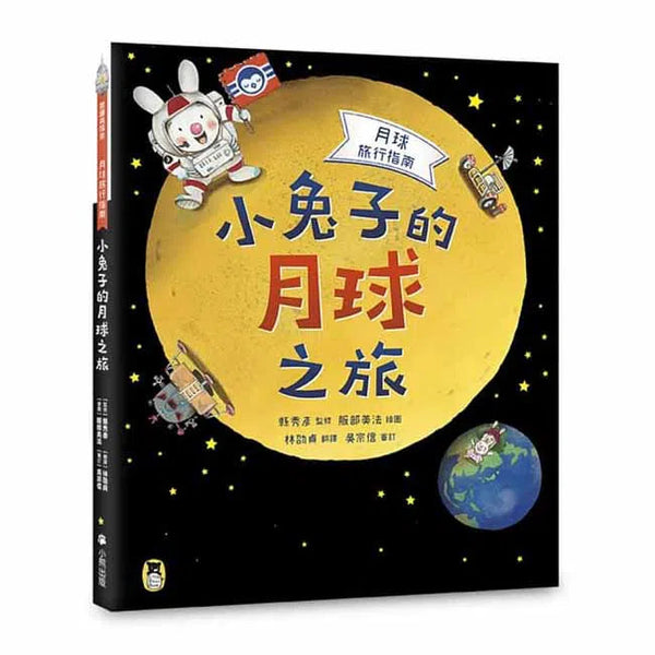 月球旅行指南 - 小兔子的月球之旅-非故事: 天文地理 Space & Geography-買書書 BuyBookBook