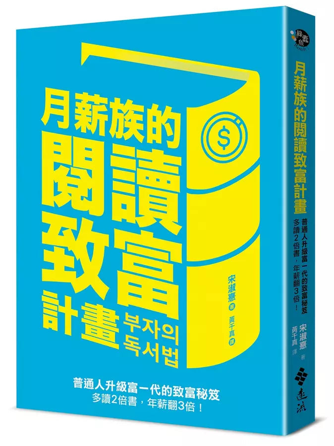 月薪族的閱讀致富計畫：普通人升級富一代的致富秘笈——多讀2倍書，年薪翻3倍！-非故事: 參考百科 Reference & Encyclopedia-買書書 BuyBookBook