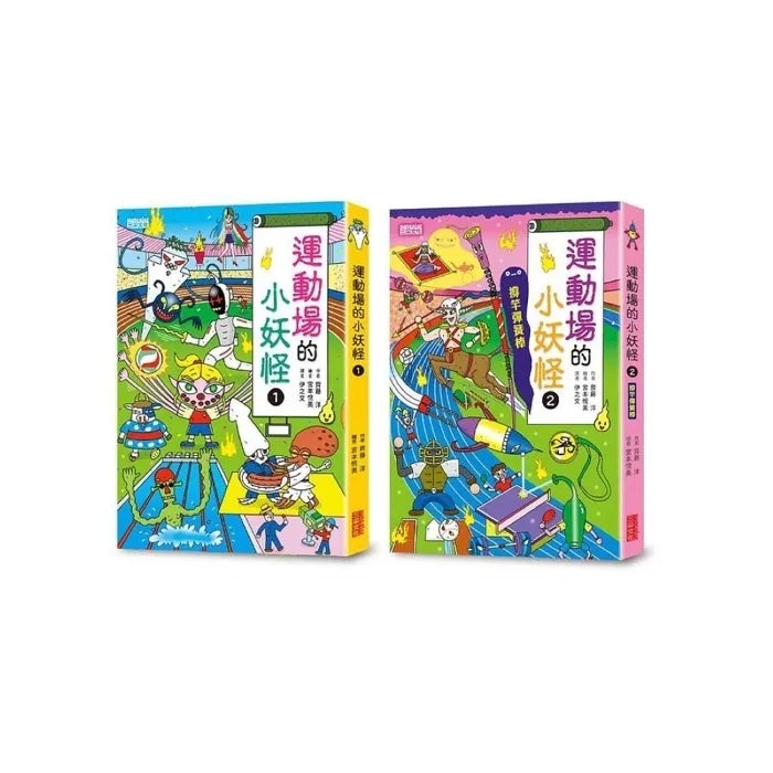 運動場的小妖怪1＋2限定套書2冊合售 (齊藤洋)-故事: 橋樑章節 Early Readers-買書書 BuyBookBook