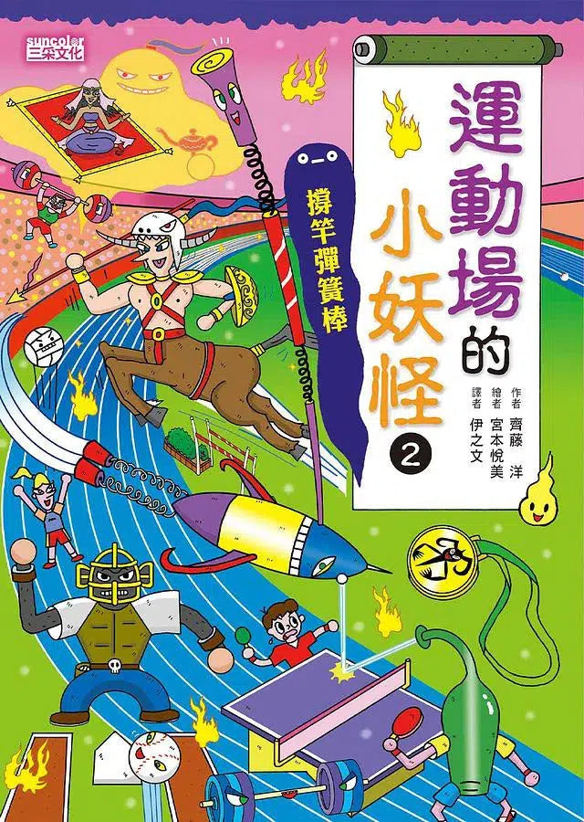 運動場的小妖怪1＋2限定套書2冊合售 (齊藤洋)-故事: 橋樑章節 Early Readers-買書書 BuyBookBook