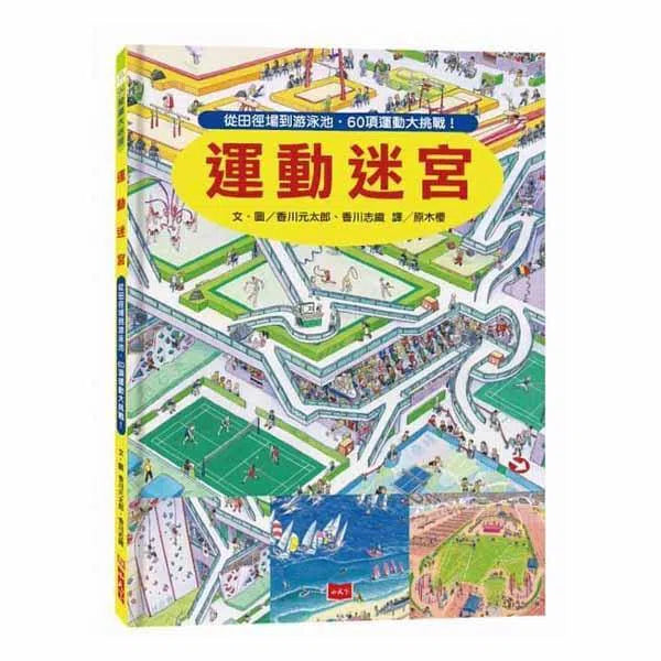 運動迷宮 (香川元太郎)-活動: 益智解謎 Puzzle & Quiz-買書書 BuyBookBook