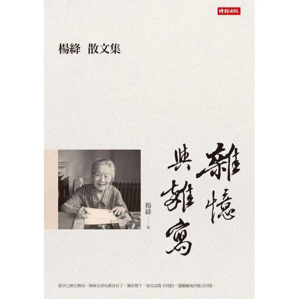 雜憶與雜寫 - 楊絳散文集 (楊絳)-文學: 散文 Prose-買書書 BuyBookBook