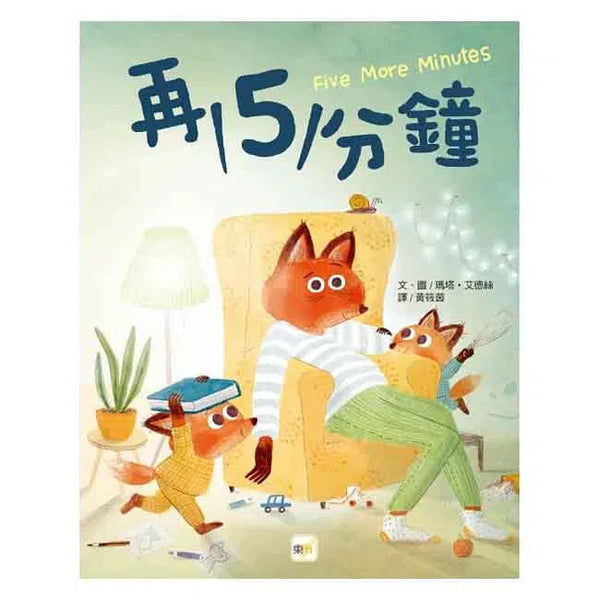 再5分鐘 - 品格教育繪本: 親子溝通, 時間概念-故事: 兒童繪本 Picture Books-買書書 BuyBookBook