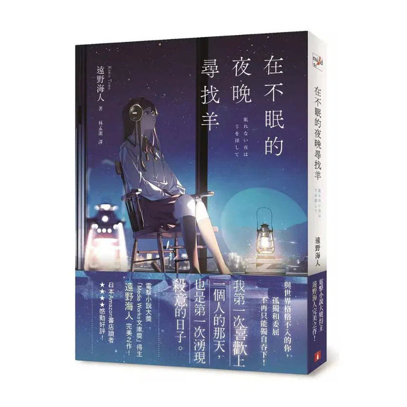 在不眠的夜晚尋找羊 (遠野海人)-故事: 奇幻魔法 Fantasy & Magical-買書書 BuyBookBook