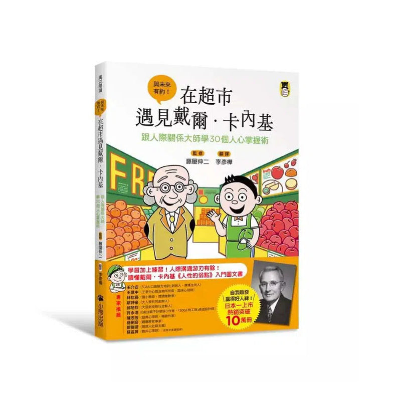 在超市遇見戴爾．卡內基：跟人際關係大師學30個人心掌握術-非故事: 心理勵志 Self-help-買書書 BuyBookBook