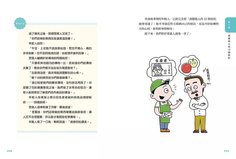 在超市遇見戴爾．卡內基：跟人際關係大師學30個人心掌握術-非故事: 心理勵志 Self-help-買書書 BuyBookBook