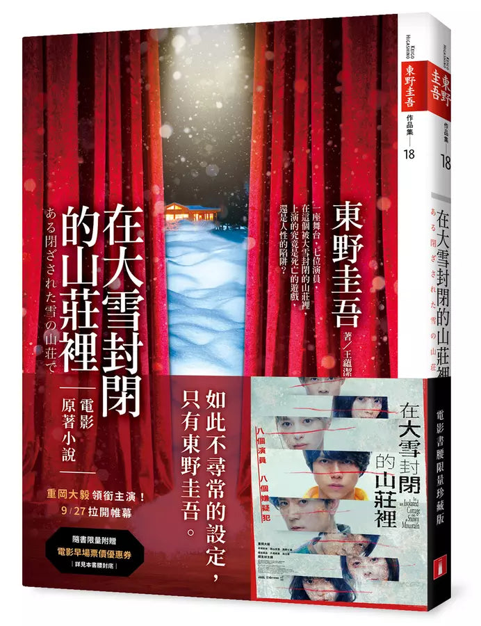 在大雪封閉的山莊裡【電影書腰限量珍藏版】-故事: 偵探懸疑 Detective & Mystery-買書書 BuyBookBook