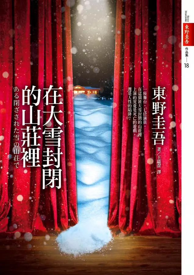 在大雪封閉的山莊裡【電影書腰限量珍藏版】-故事: 偵探懸疑 Detective & Mystery-買書書 BuyBookBook