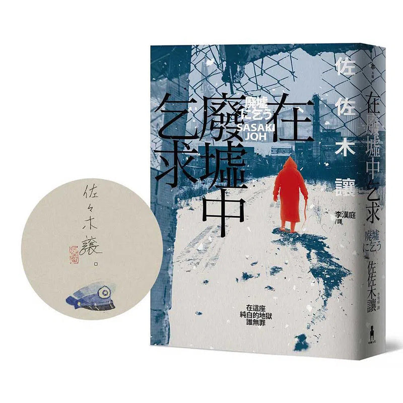 在廢墟中乞求 (限量版) (佐佐木讓)-故事: 偵探懸疑 Detective & Mystery-買書書 BuyBookBook