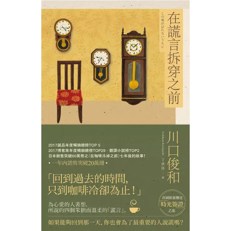 在謊言拆穿之前 (川口俊和)-文學(成年): 小說 Novel-買書書 BuyBookBook