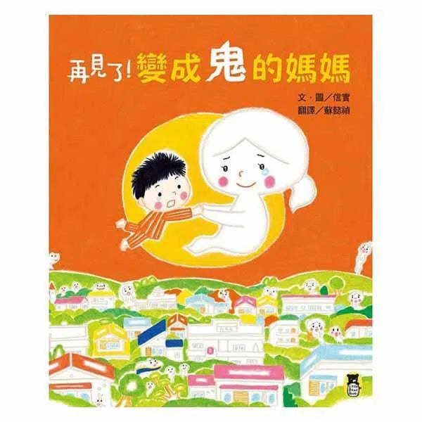 再見了！變成鬼的媽媽 (信實)-故事: 劇情故事 General-買書書 BuyBookBook