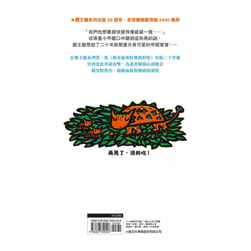 再見了，很好吃！你看起來好像很好吃第2彈 (宮西達也)-故事: 兒童繪本 Picture Books-買書書 BuyBookBook