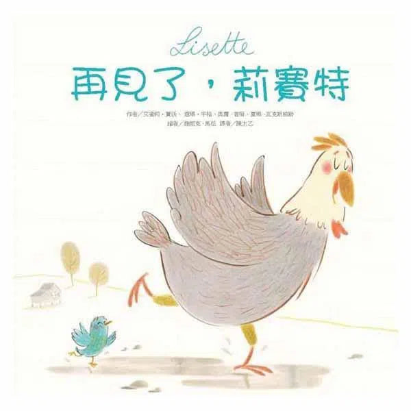 再見了, 莉賽特-故事: 兒童繪本 Picture Books-買書書 BuyBookBook