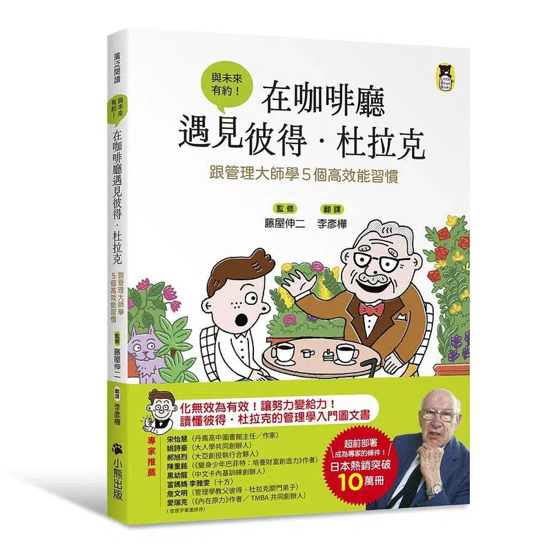 在咖啡廳遇見彼得・杜拉克：跟管理大師學5個高效能習慣-非故事: 生涯規劃 Life Planning-買書書 BuyBookBook