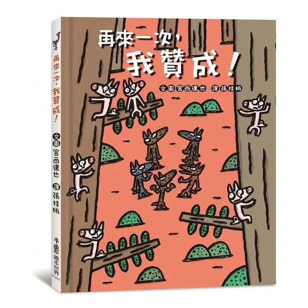 再來一次，我贊成！(宮西達也 - 大野狼友情爆笑集)-故事: 兒童繪本 Picture Books-買書書 BuyBookBook