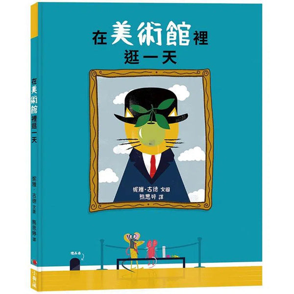 在美術館裡逛一天-非故事: 參考百科 Reference & Encyclopedia-買書書 BuyBookBook