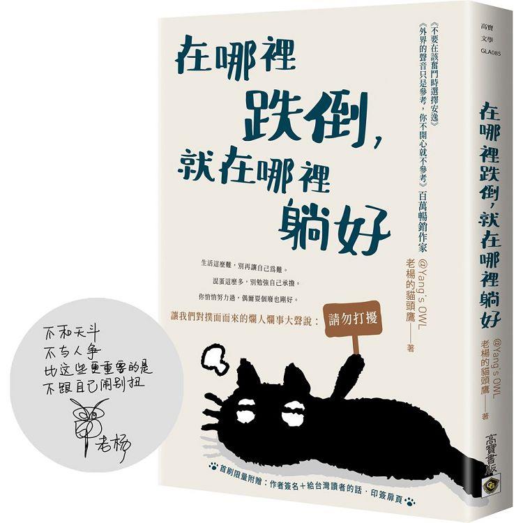 在哪裡跌倒，就在哪裡躺好【首刷限量附贈：作者簽名＋給台灣讀者的話‧印簽扉頁】-非故事: 心理勵志 Self-help-買書書 BuyBookBook