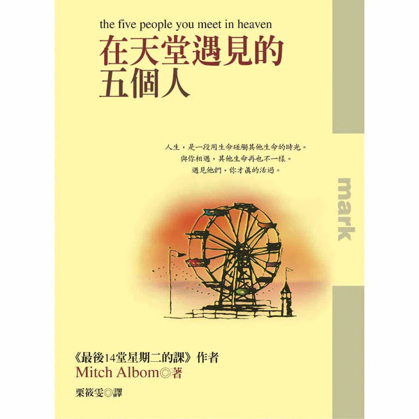 在天堂遇見的五個人-故事: 劇情故事 General-買書書 BuyBookBook