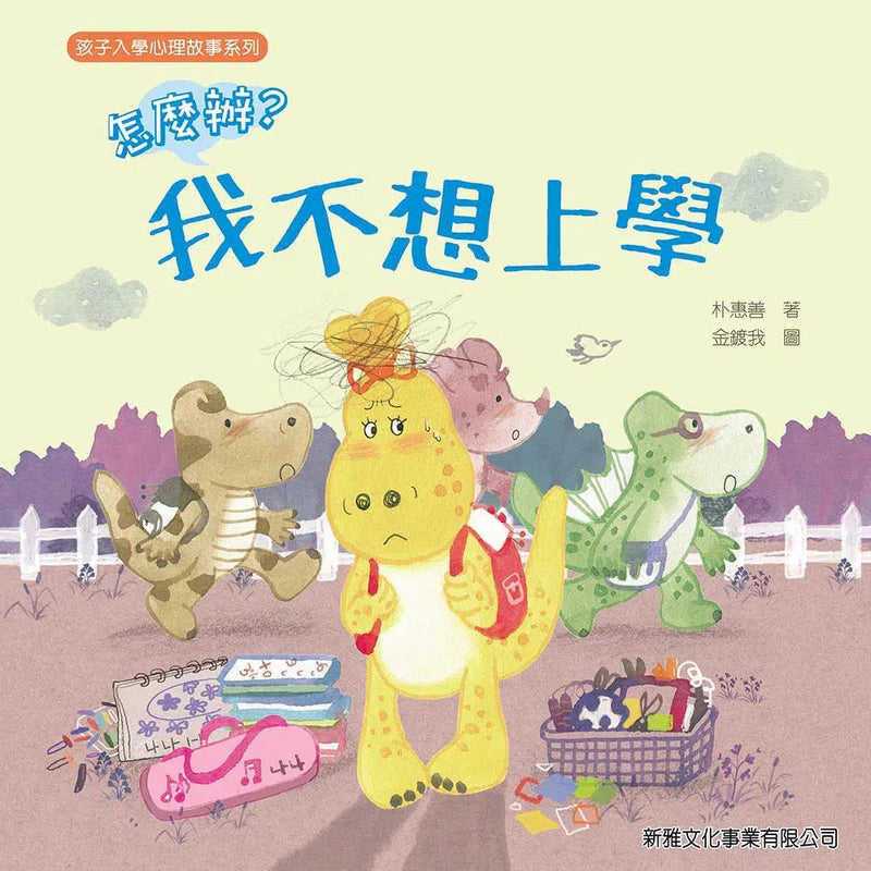 怎麼辦？我不想上學-故事: 兒童繪本 Picture Books-買書書 BuyBookBook