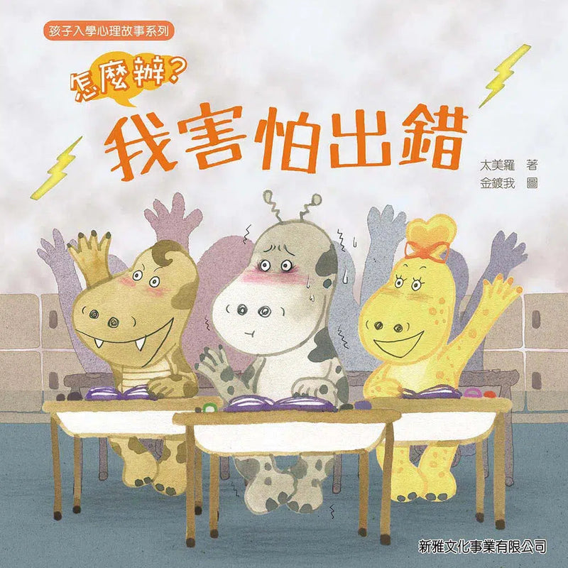 怎麼辦？我害怕出錯-故事: 兒童繪本 Picture Books-買書書 BuyBookBook