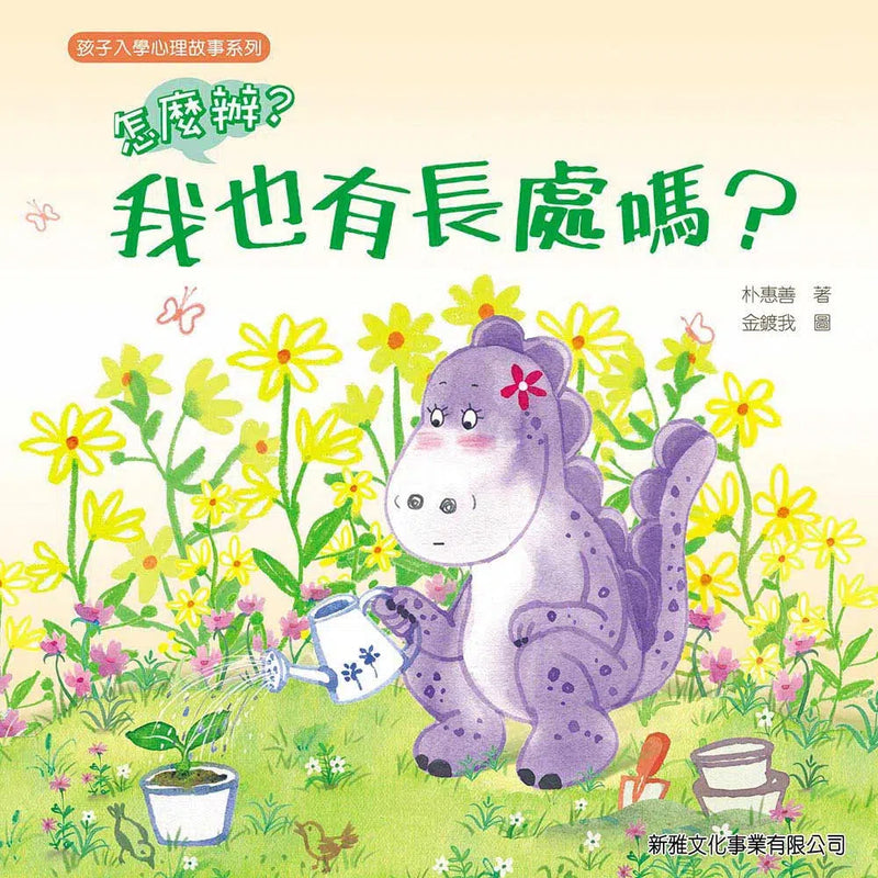 怎麼辦？我也有長處嗎？-故事: 兒童繪本 Picture Books-買書書 BuyBookBook