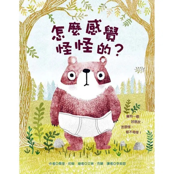 怎麼感覺怪怪的？(接納自我・包容不同)-故事: 兒童繪本 Picture Books-買書書 BuyBookBook