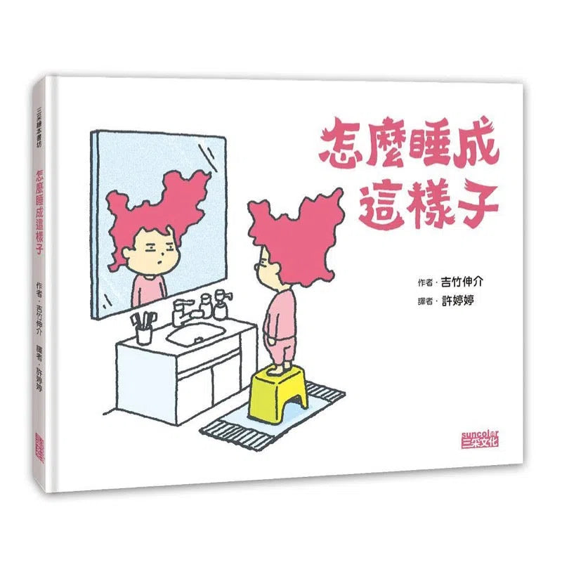 怎麼睡成這樣子 (吉竹伸介)-故事: 兒童繪本 Picture Books-買書書 BuyBookBook