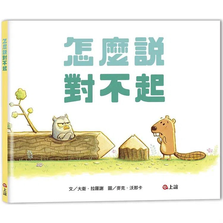 怎麼說對不起-故事: 兒童繪本 Picture Books-買書書 BuyBookBook