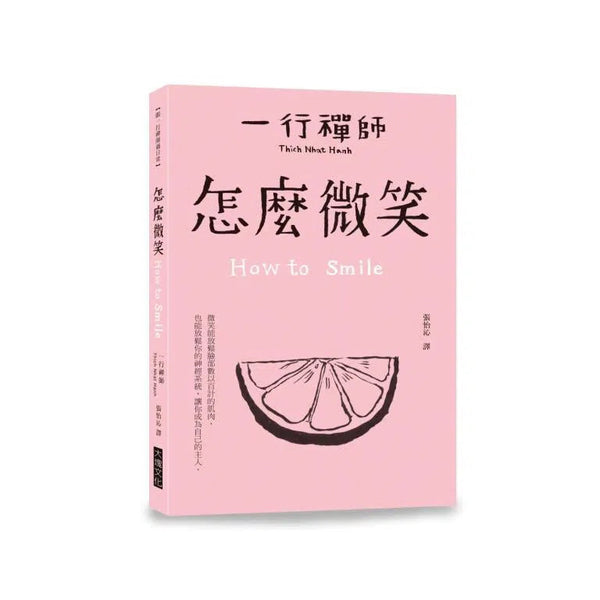 怎麼微笑 How to Smile (一行禪師)-非故事: 心理勵志 Self-help-買書書 BuyBookBook