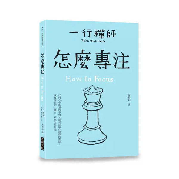 怎麼專注 How to Focus (一行禪師)-非故事: 心理勵志 Self-help-買書書 BuyBookBook