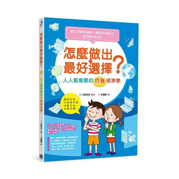 怎麼做出最好選擇？人人都需要的行為經濟學-非故事: 參考百科 Reference & Encyclopedia-買書書 BuyBookBook