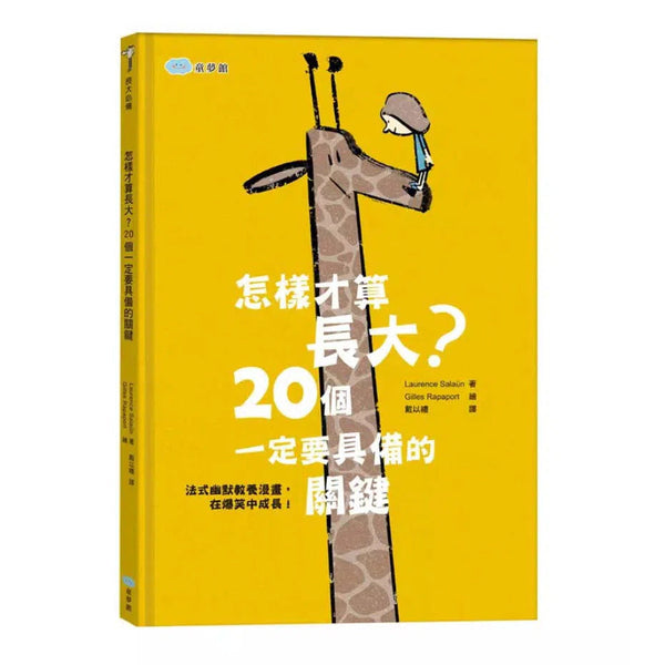 怎樣才算長大？20個一定要具備的關鍵-非故事: 生涯規劃 Life Planning-買書書 BuyBookBook